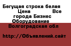 Бегущая строка белая 32*224 › Цена ­ 13 000 - Все города Бизнес » Оборудование   . Волгоградская обл.